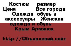 Костюм 54 размер › Цена ­ 1 600 - Все города Одежда, обувь и аксессуары » Женская одежда и обувь   . Крым,Армянск